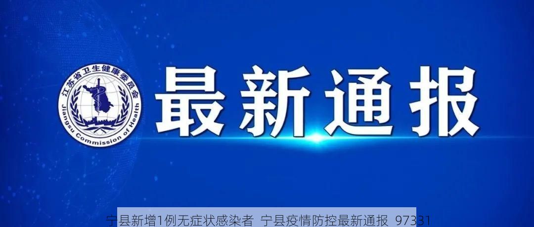 宁县新增1例无症状感染者  宁县疫情防控最新通报_97331