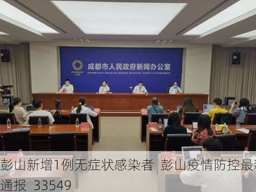 彭山新增1例无症状感染者  彭山疫情防控最新通报_33549
