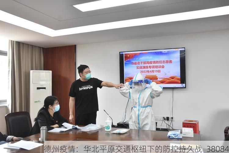 德州疫情：华北平原交通枢纽下的防控持久战_38084