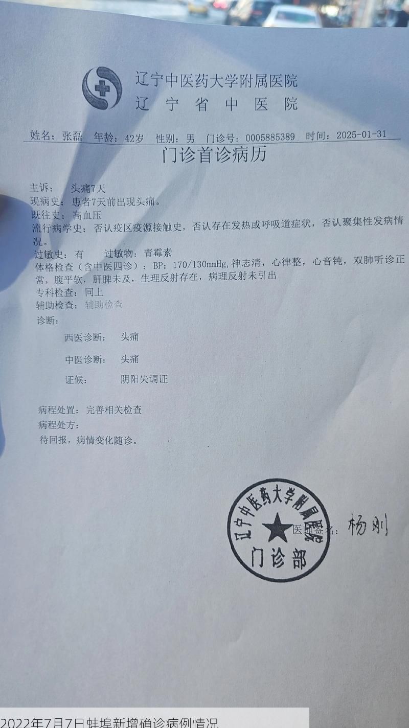 2022年7月7日蚌埠新增确诊病例情况