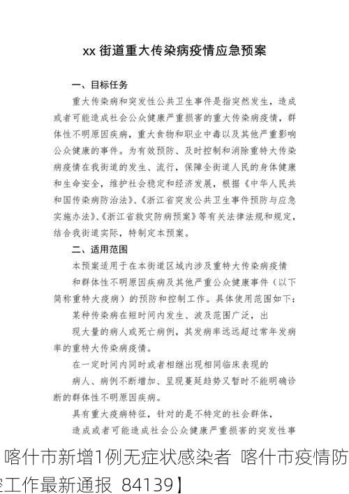 【喀什市新增1例无症状感染者  喀什市疫情防控工作最新通报_84139】