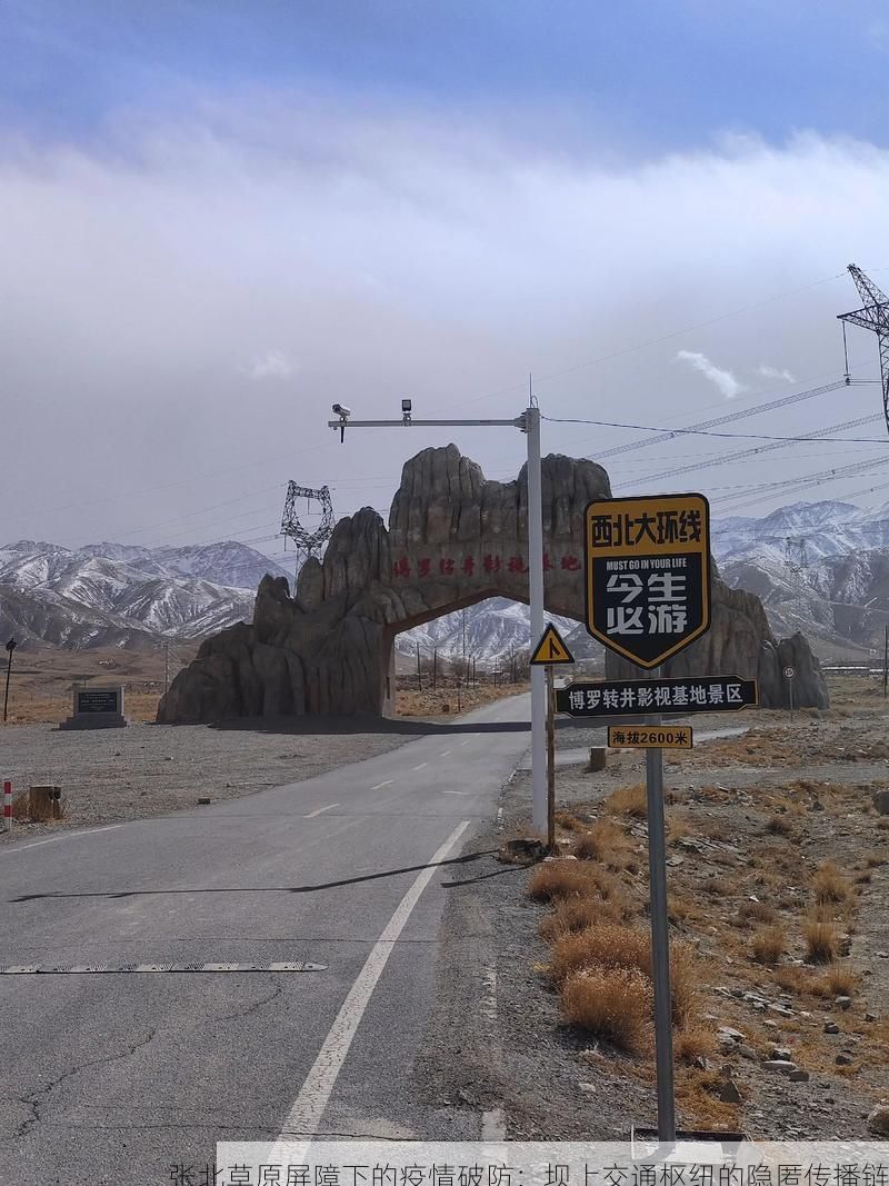张北草原屏障下的疫情破防：坝上交通枢纽的隐匿传播链