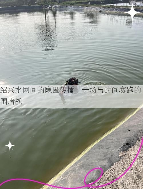 绍兴水网间的隐匿传播:一场与时间赛跑的围堵战
