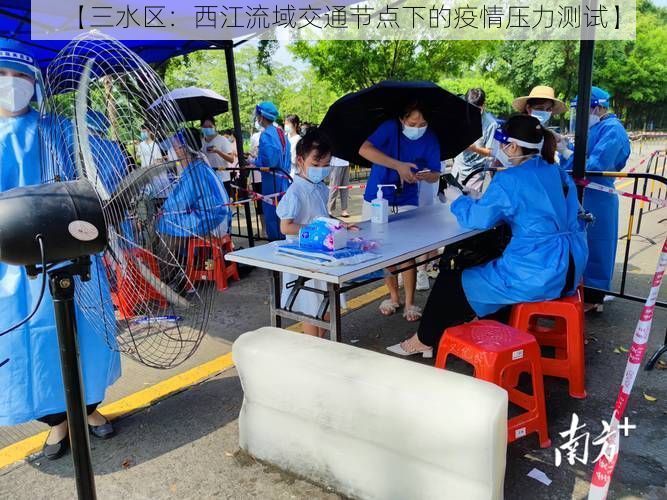 【三水区:西江流域交通节点下的疫情压力测试】