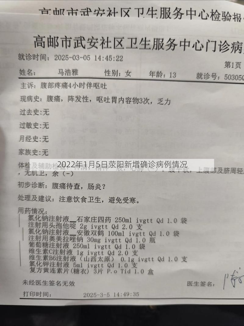 2022年1月5日荥阳新增确诊病例情况