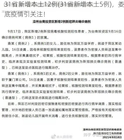 31省新增本土12例(31省新增本土5例)，娄底疫情引关注！