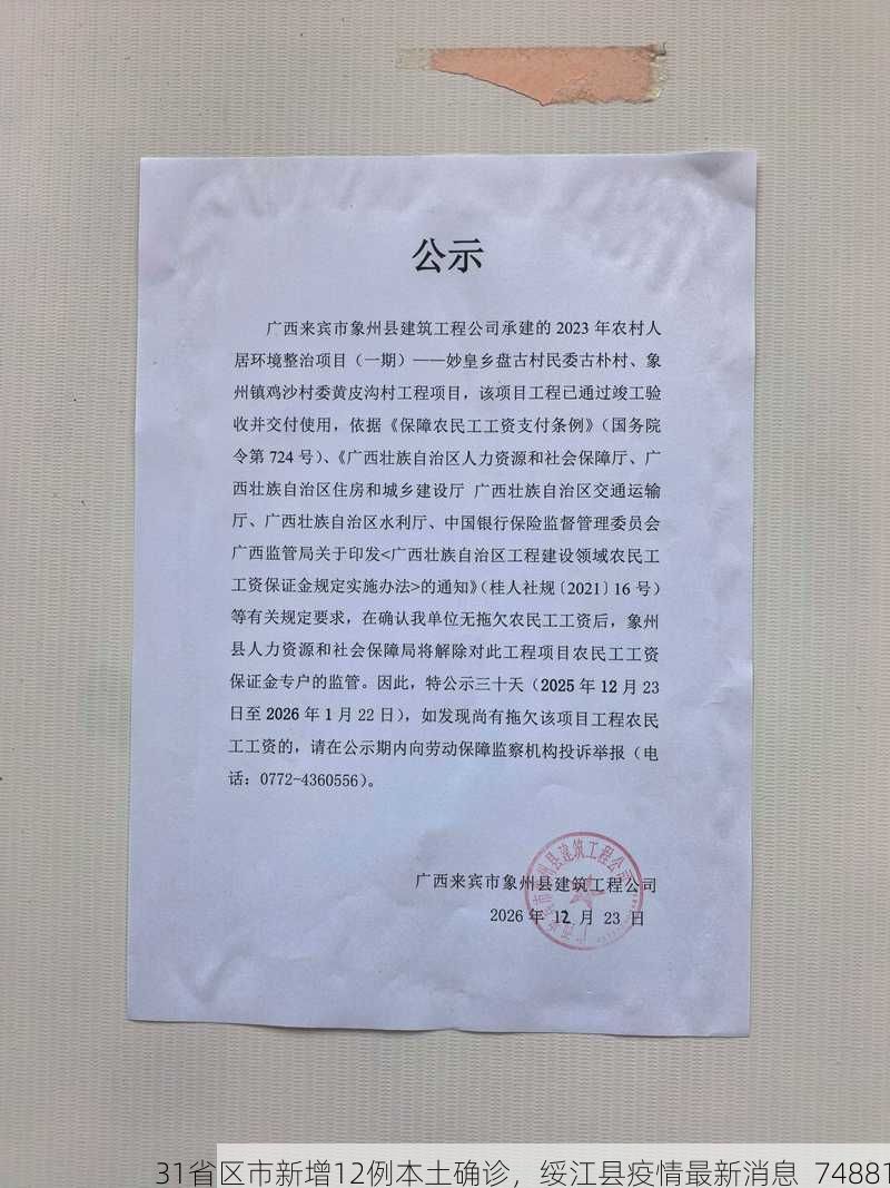 31省区市新增12例本土确诊，绥江县疫情最新消息_74881