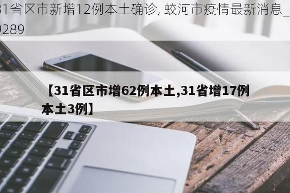 31省区市新增12例本土确诊, 蛟河市疫情最新消息_49289
