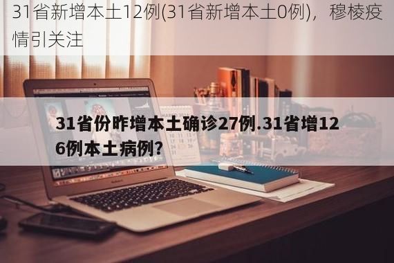 31省新增本土12例(31省新增本土0例)，穆棱疫情引关注