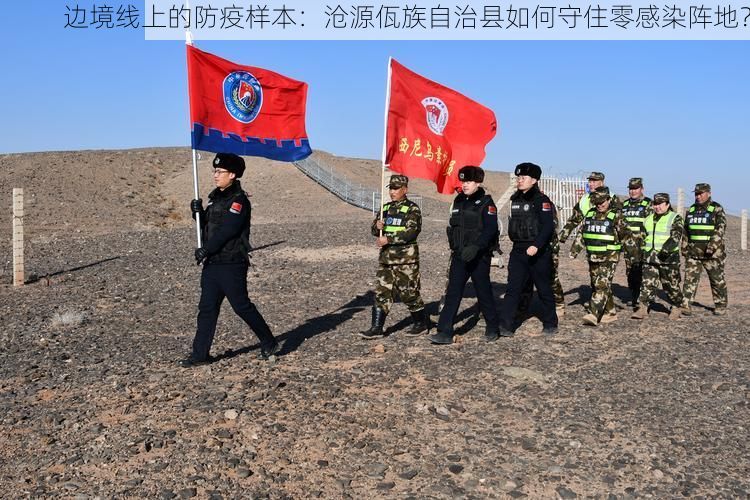 边境线上的防疫样本：沧源佤族自治县如何守住零感染阵地？