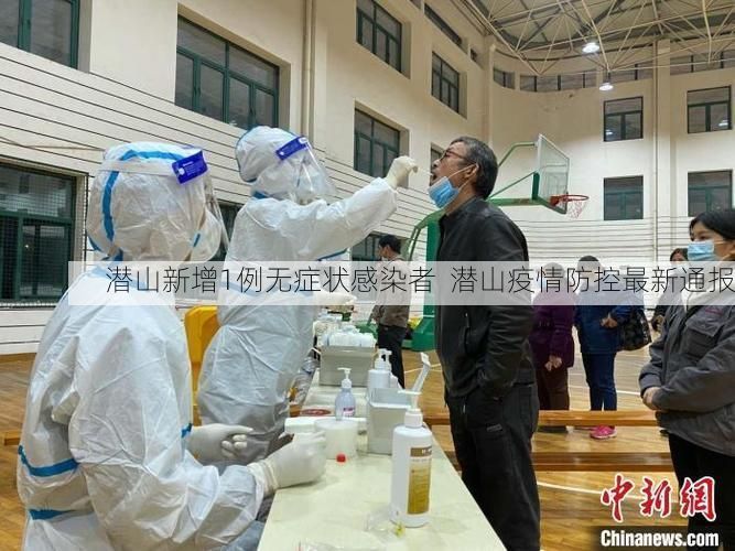 潜山新增1例无症状感染者  潜山疫情防控最新通报