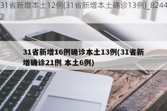 31省新增本土12例(31省新增本土确诊13例)_82442
