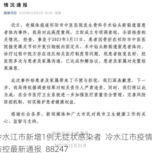 冷水江市新增1例无症状感染者 冷水江市疫情防控最新通报_88247