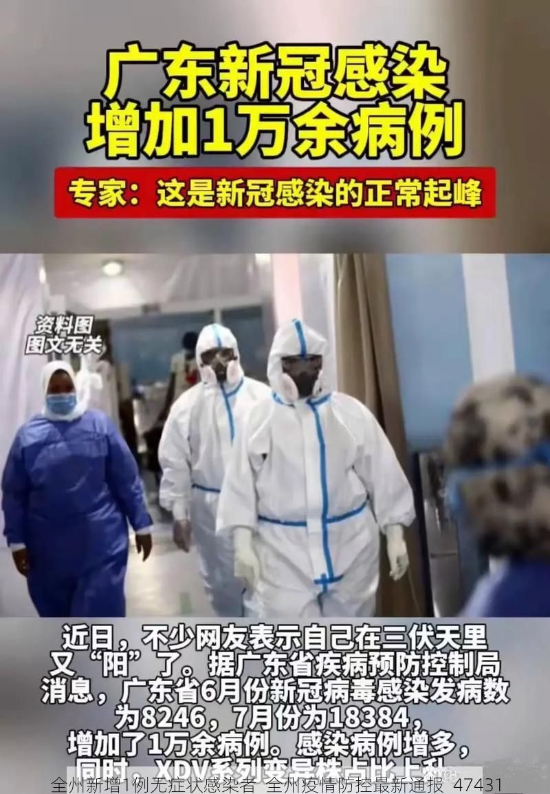全州新增1例无症状感染者 全州疫情防控最新通报_47431