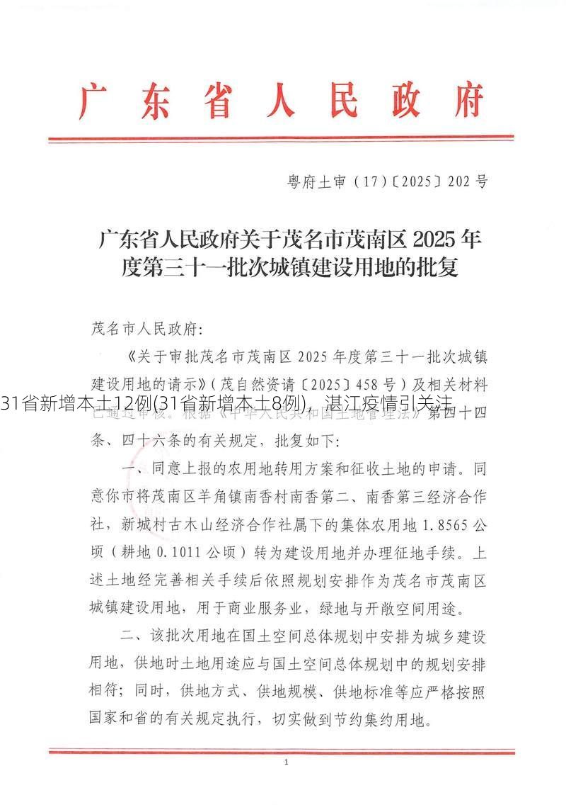 31省新增本土12例(31省新增本土8例)，湛江疫情引关注