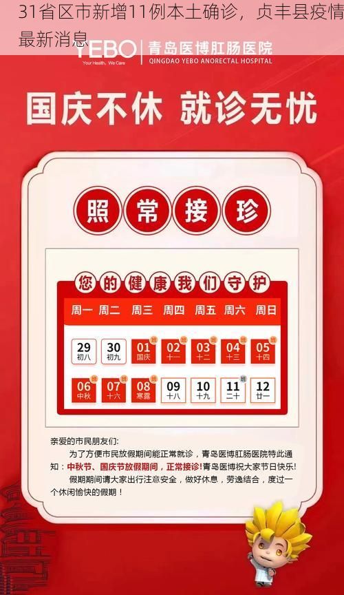 31省区市新增11例本土确诊,贞丰县疫情最新消息