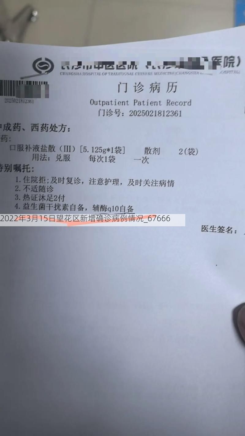 2022年3月15日望花区新增确诊病例情况_67666