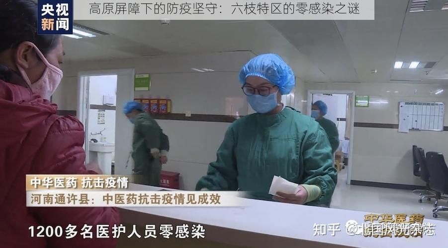 高原屏障下的防疫坚守：六枝特区的零感染之谜