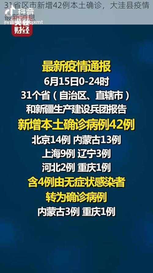 31省区市新增42例本土确诊,大洼县疫情最新消息