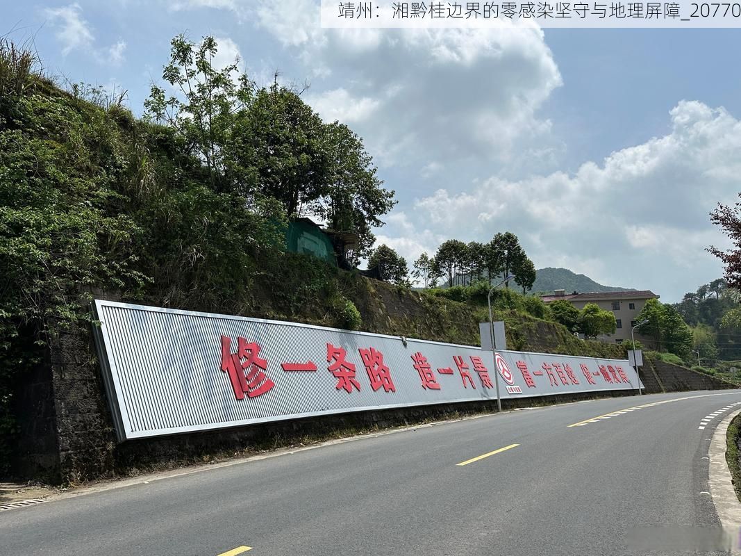 靖州:湘黔桂边界的零感染坚守与地理屏障_20770