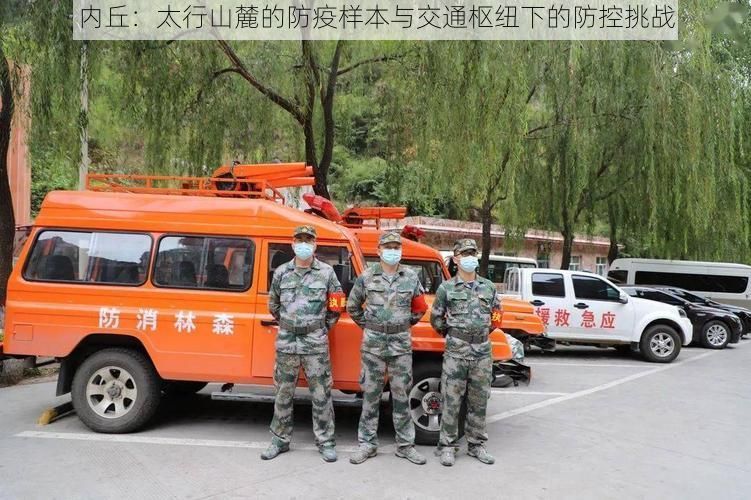 内丘:太行山麓的防疫样本与交通枢纽下的防控挑战