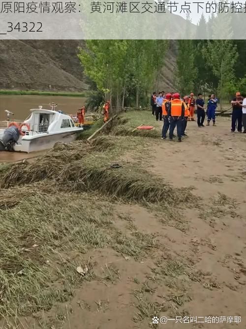 原阳疫情观察：黄河滩区交通节点下的防控挑战_34322