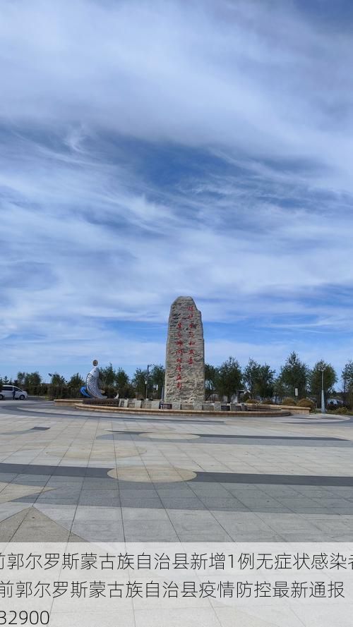 前郭尔罗斯蒙古族自治县新增1例无症状感染者  前郭尔罗斯蒙古族自治县疫情防控最新通报_32900