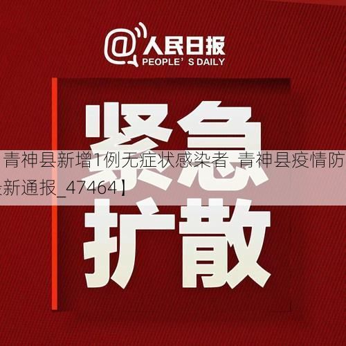 【青神县新增1例无症状感染者  青神县疫情防控最新通报_47464】