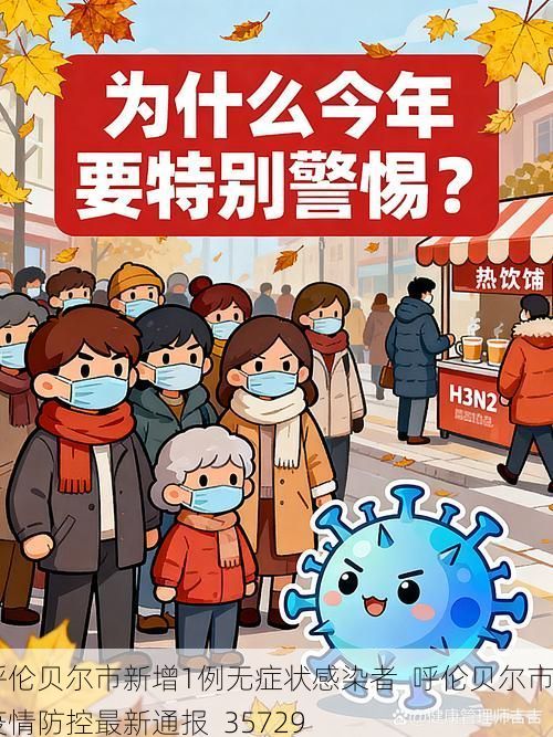 呼伦贝尔市新增1例无症状感染者  呼伦贝尔市疫情防控最新通报_35729