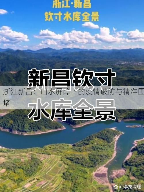 浙江新昌：山水屏障下的疫情破防与精准围堵
