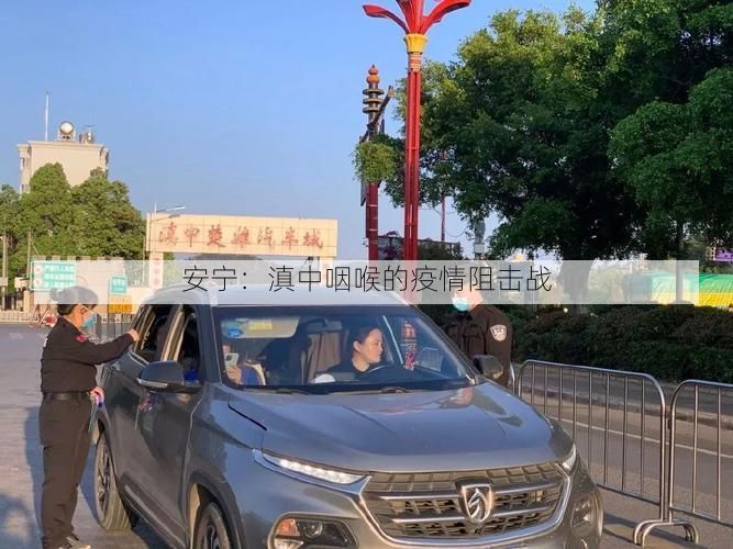 安宁：滇中咽喉的疫情阻击战