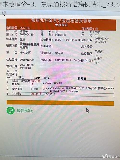 本地确诊+3，东莞通报新增病例情况_73559