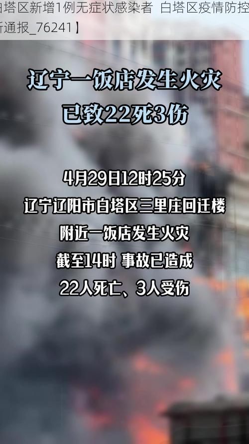 【白塔区新增1例无症状感染者  白塔区疫情防控最新通报_76241】