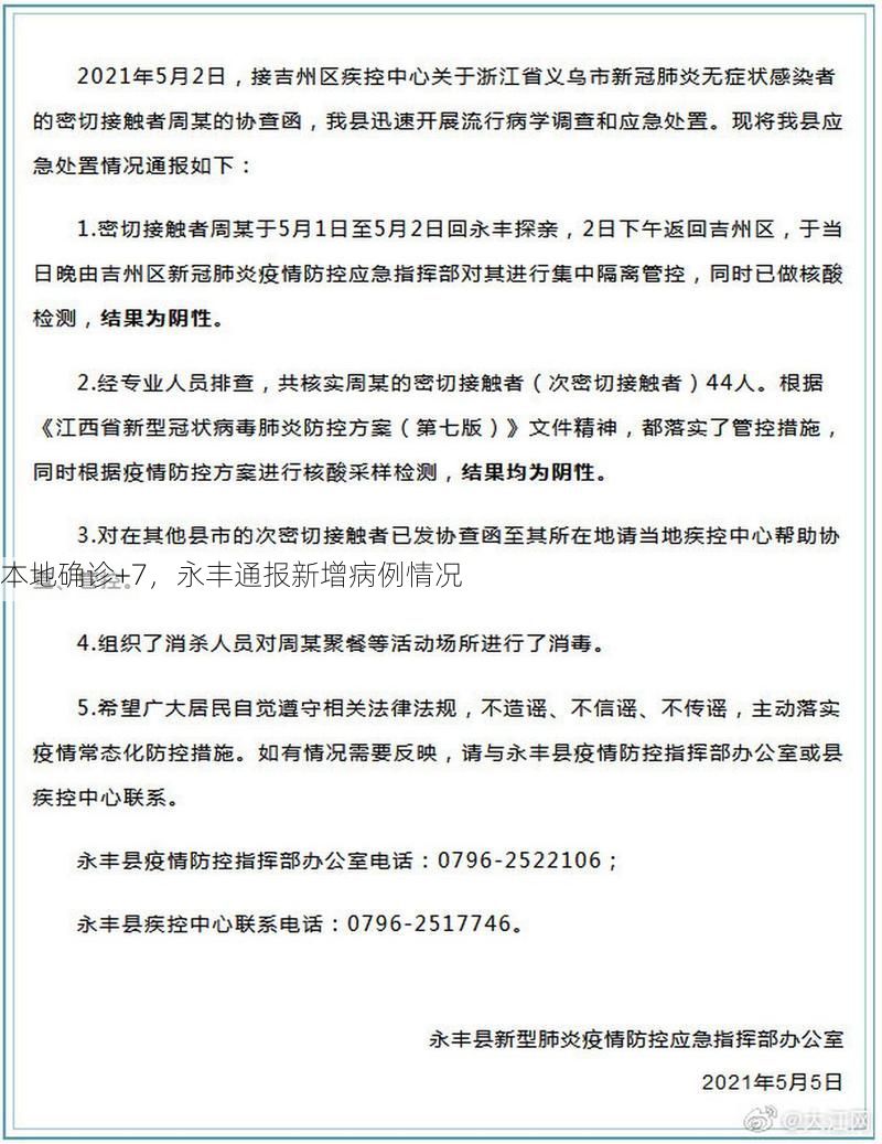 本地确诊+7，永丰通报新增病例情况
