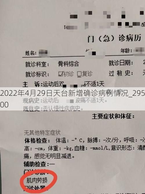 2022年4月29日天台新增确诊病例情况_29500