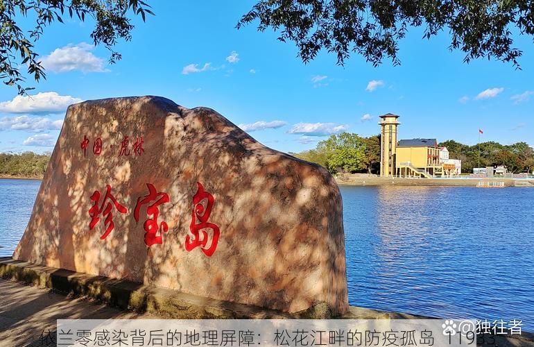 依兰零感染背后的地理屏障:松花江畔的防疫孤岛_11933