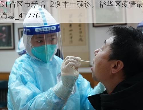 31省区市新增12例本土确诊，裕华区疫情最新消息_41276