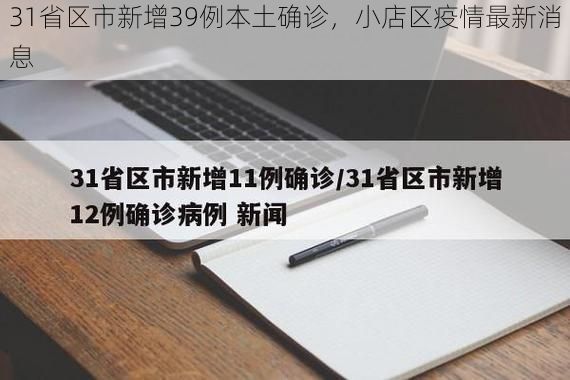 31省区市新增39例本土确诊,小店区疫情最新消息