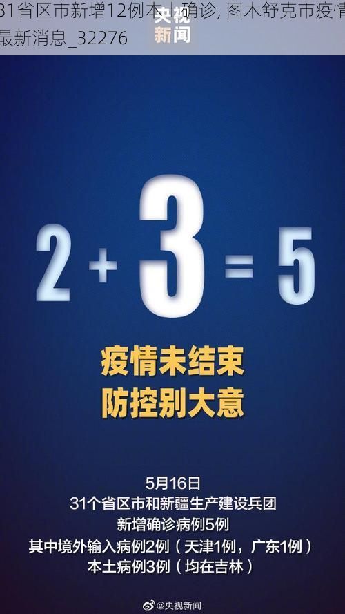 31省区市新增12例本土确诊, 图木舒克市疫情最新消息_32276