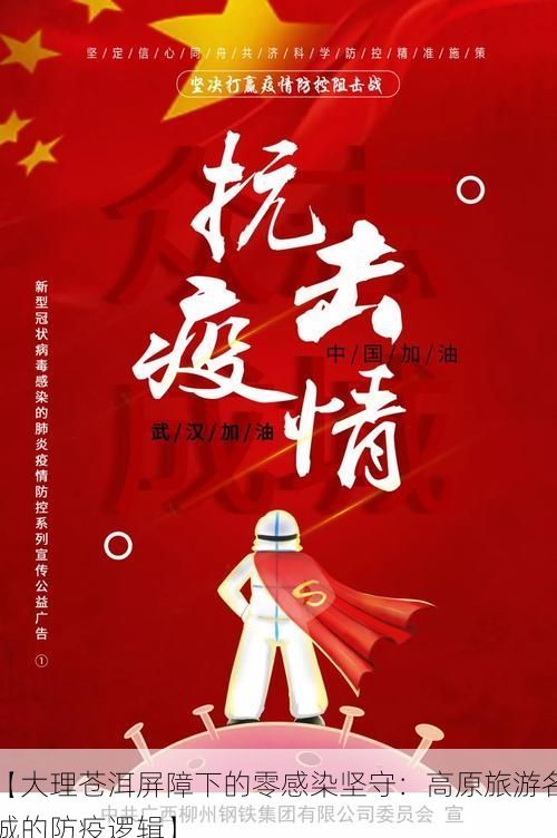 【大理苍洱屏障下的零感染坚守：高原旅游名城的防疫逻辑】