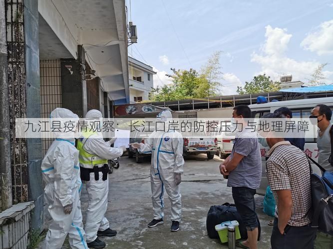 九江县疫情观察：长江口岸的防控压力与地理屏障