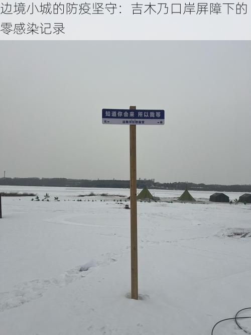 边境小城的防疫坚守：吉木乃口岸屏障下的零感染记录