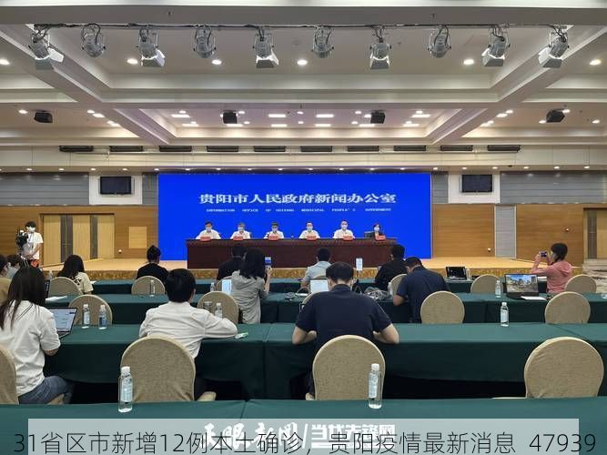 31省区市新增12例本土确诊，贵阳疫情最新消息_47939