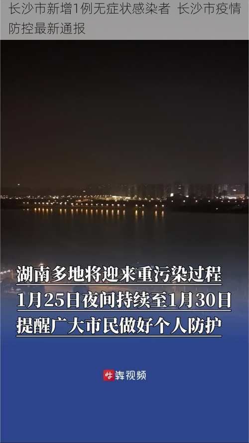 长沙市新增1例无症状感染者  长沙市疫情防控最新通报