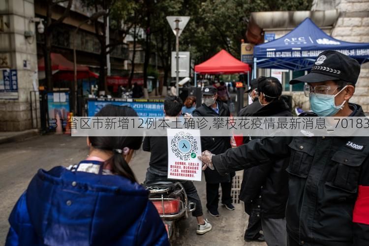 31省区市新增12例本土确诊,攀枝花疫情最新消息_70183