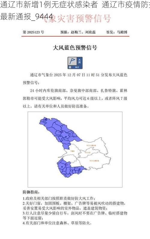 通辽市新增1例无症状感染者  通辽市疫情防控最新通报_9444