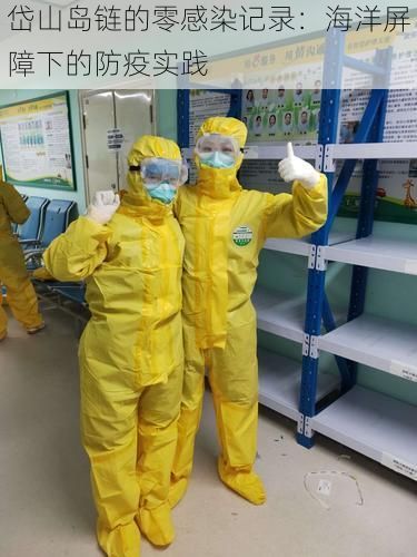 岱山岛链的零感染记录：海洋屏障下的防疫实践