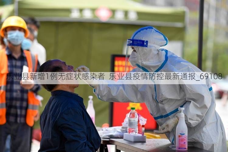 乐业县新增1例无症状感染者 乐业县疫情防控最新通报_69108