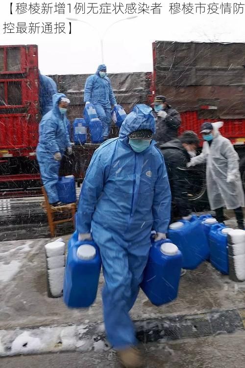 【穆棱新增1例无症状感染者  穆棱市疫情防控最新通报】