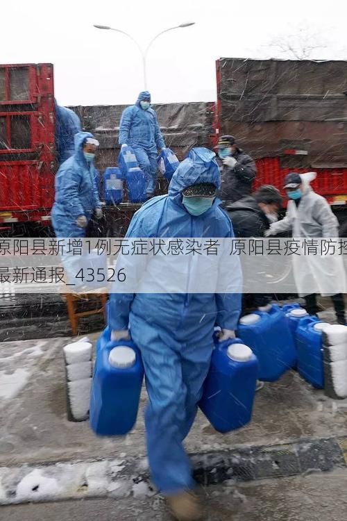 原阳县新增1例无症状感染者  原阳县疫情防控最新通报_43526